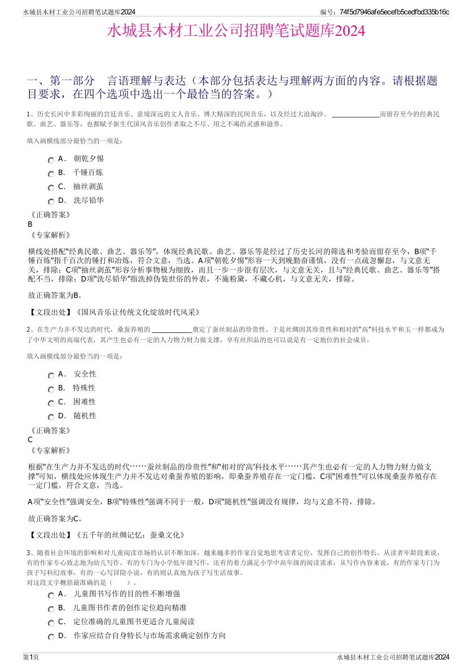 水城县木材工业公司招聘笔试题库2024_第1页