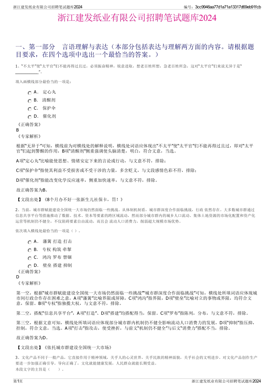 浙江建发纸业有限公司招聘笔试题库2024_第1页