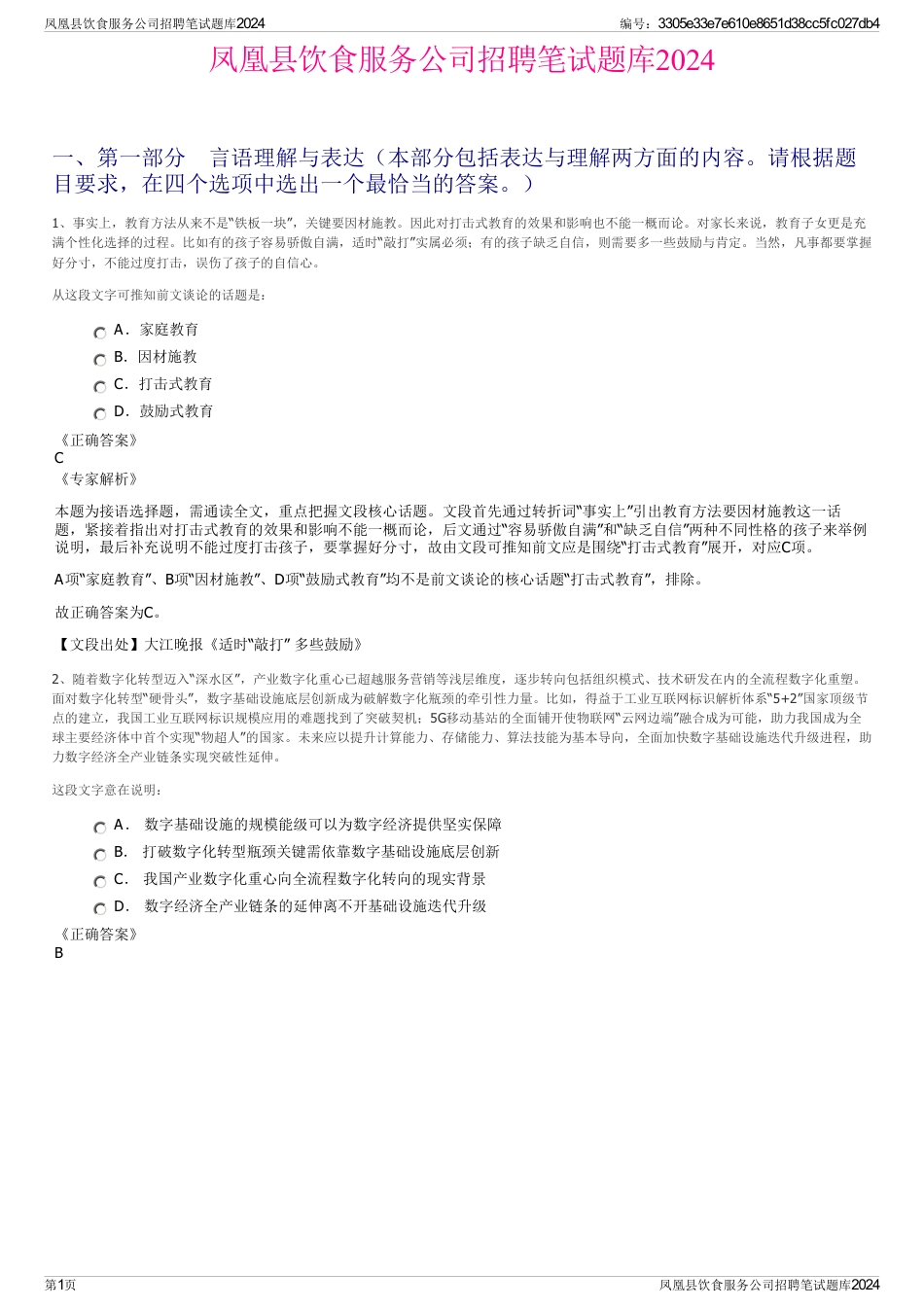 凤凰县饮食服务公司招聘笔试题库2024_第1页