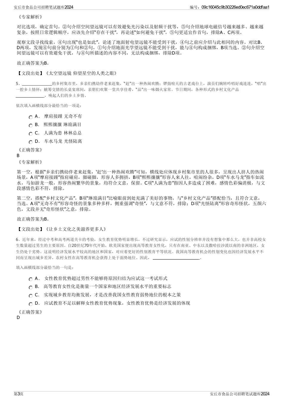 安丘市食品公司招聘笔试题库2024_第3页