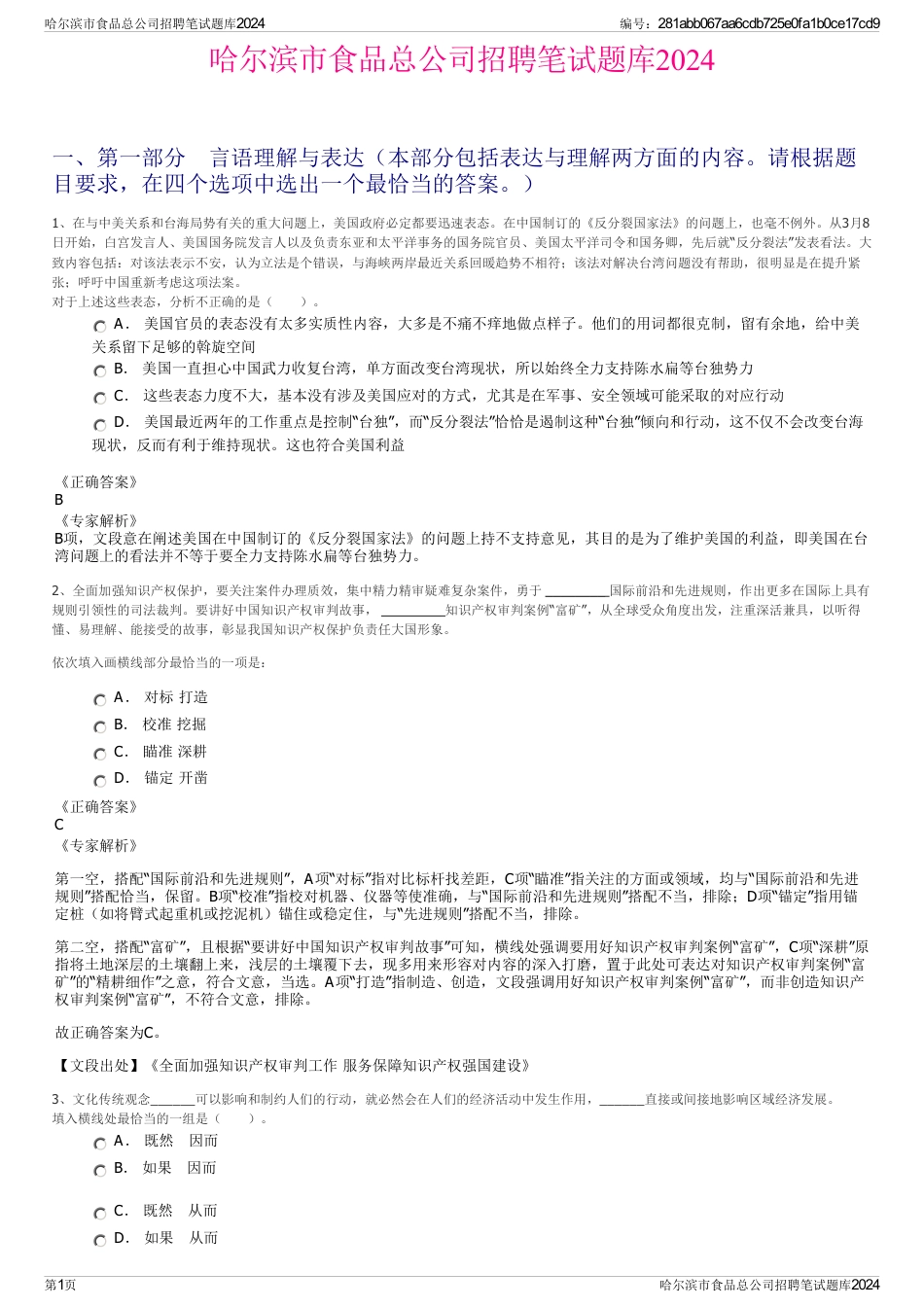 哈尔滨市食品总公司招聘笔试题库2024_第1页