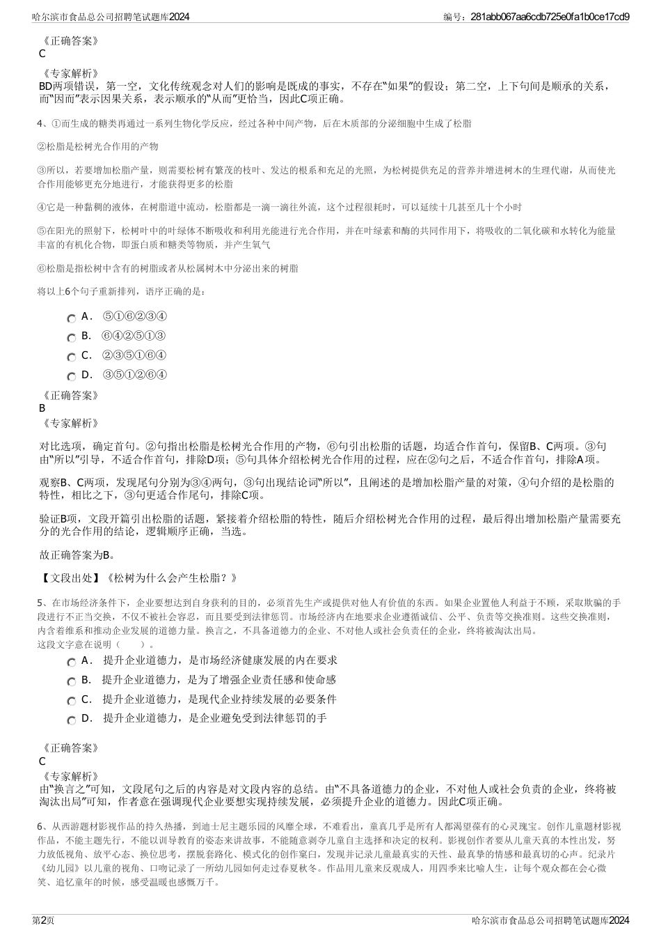哈尔滨市食品总公司招聘笔试题库2024_第2页