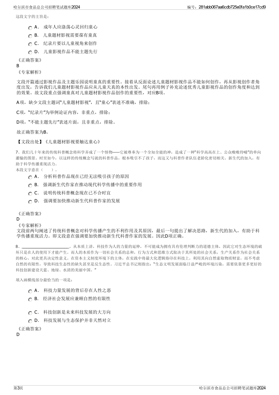 哈尔滨市食品总公司招聘笔试题库2024_第3页