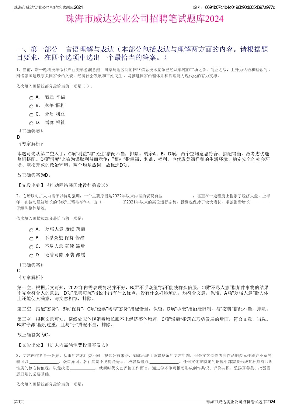 珠海市威达实业公司招聘笔试题库2024_第1页