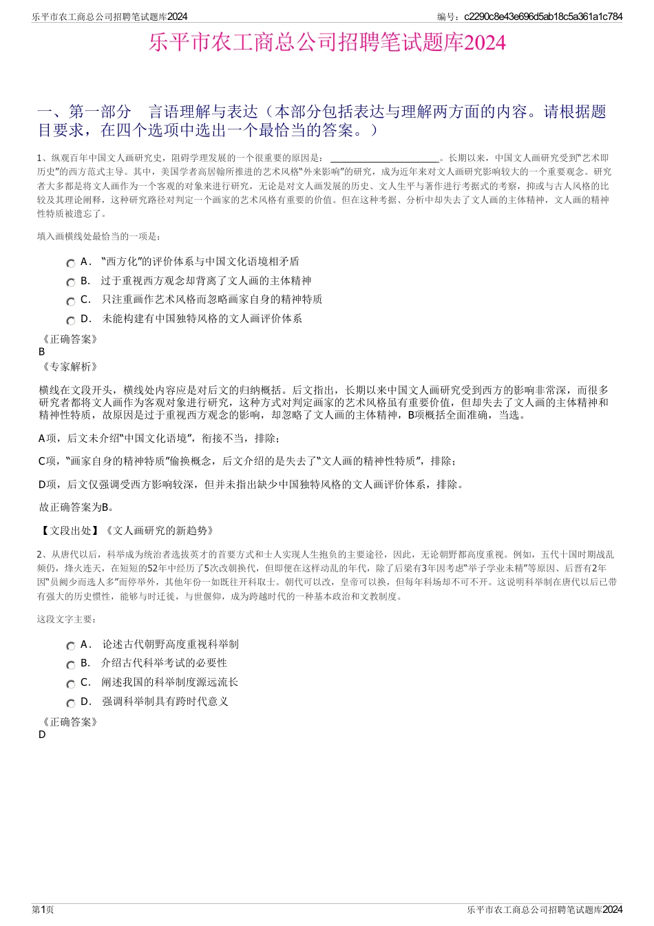 乐平市农工商总公司招聘笔试题库2024_第1页