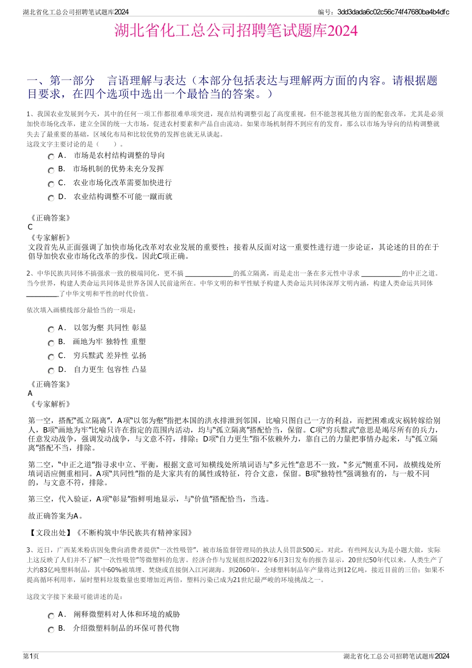 湖北省化工总公司招聘笔试题库2024_第1页