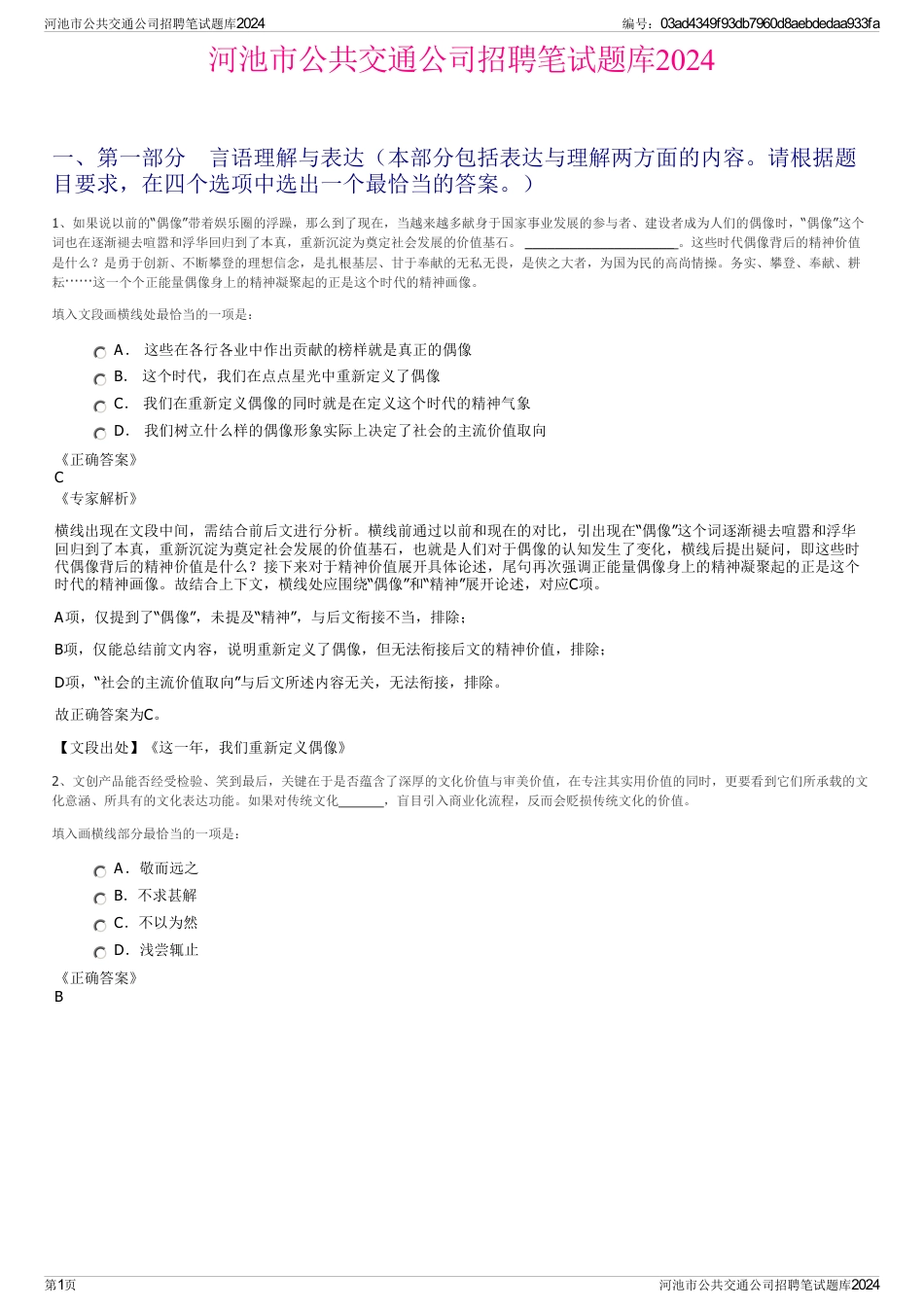 河池市公共交通公司招聘笔试题库2024_第1页