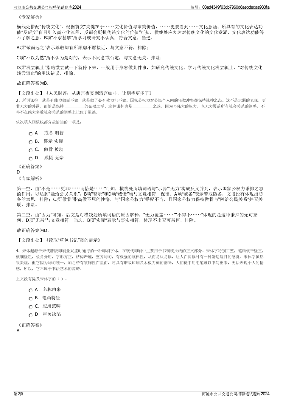 河池市公共交通公司招聘笔试题库2024_第2页