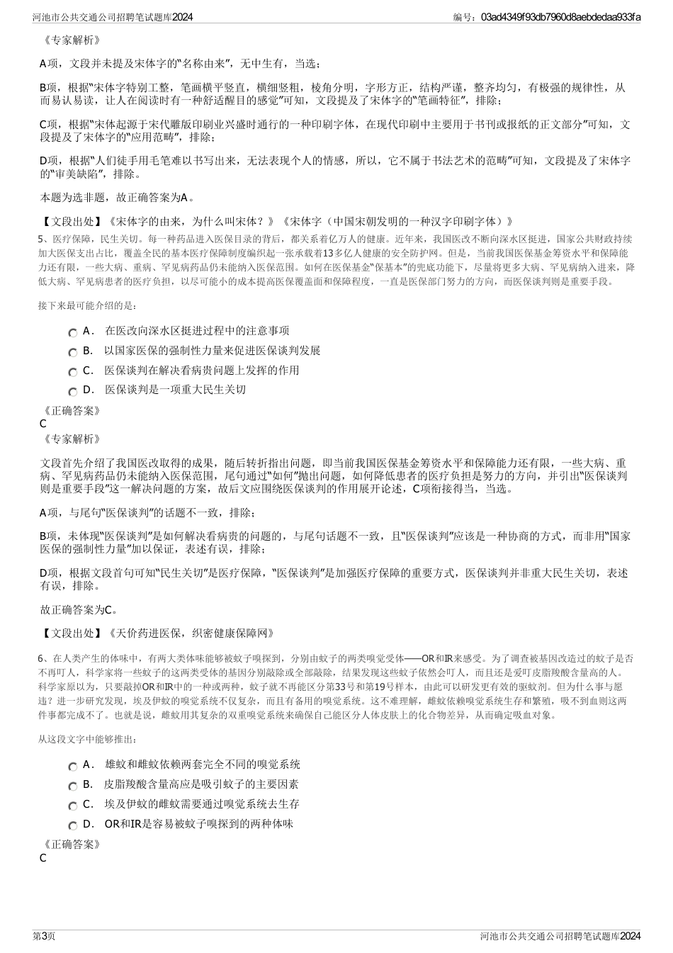 河池市公共交通公司招聘笔试题库2024_第3页