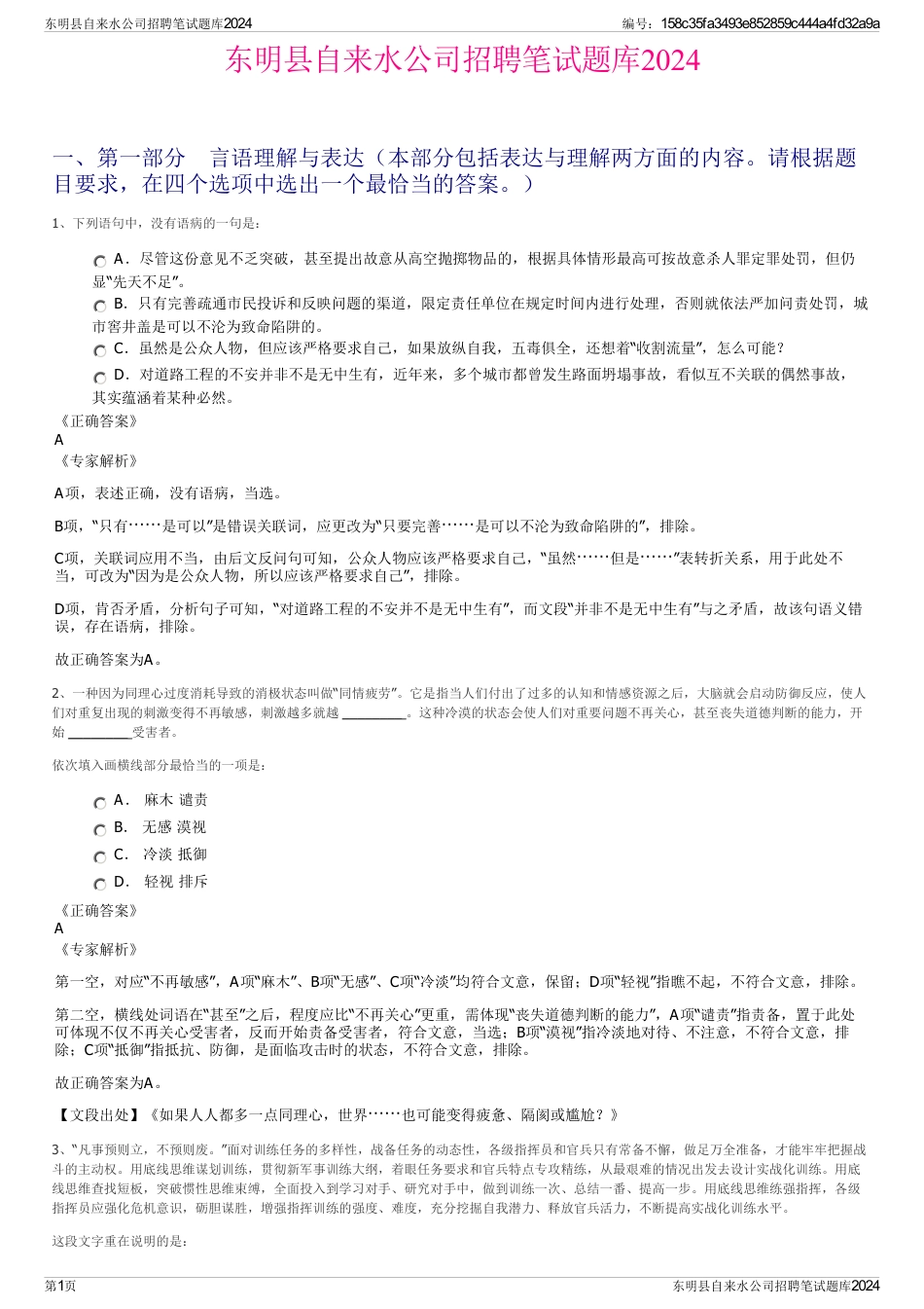 东明县自来水公司招聘笔试题库2024_第1页