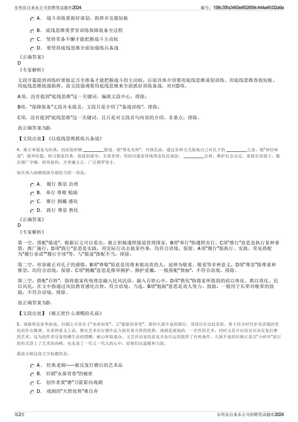 东明县自来水公司招聘笔试题库2024_第2页