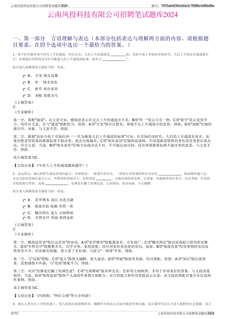 云南凤投科技有限公司招聘笔试题库2024_第1页