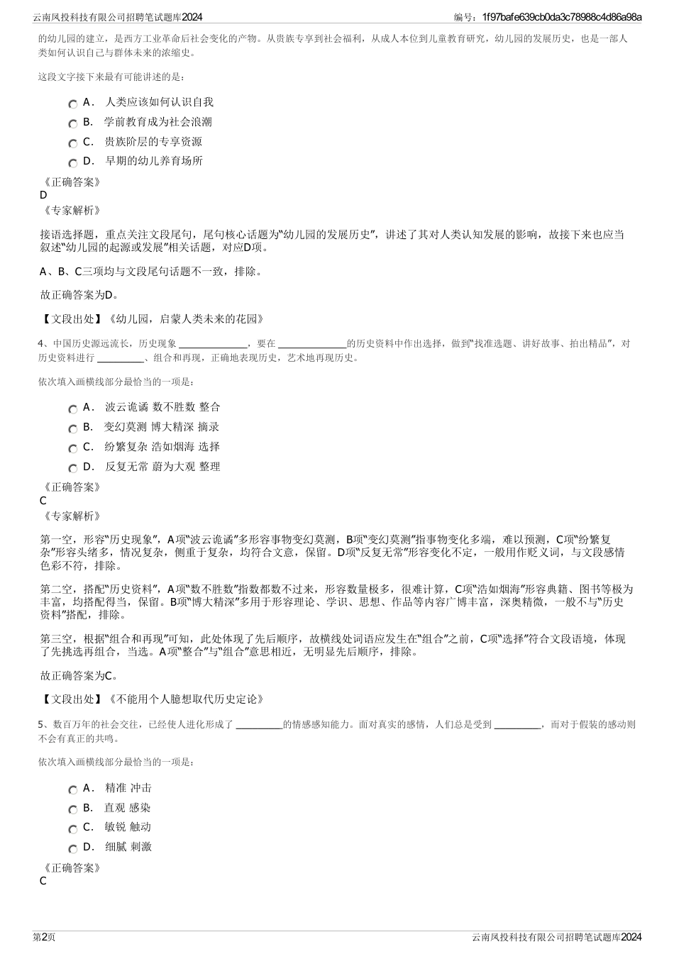 云南凤投科技有限公司招聘笔试题库2024_第2页