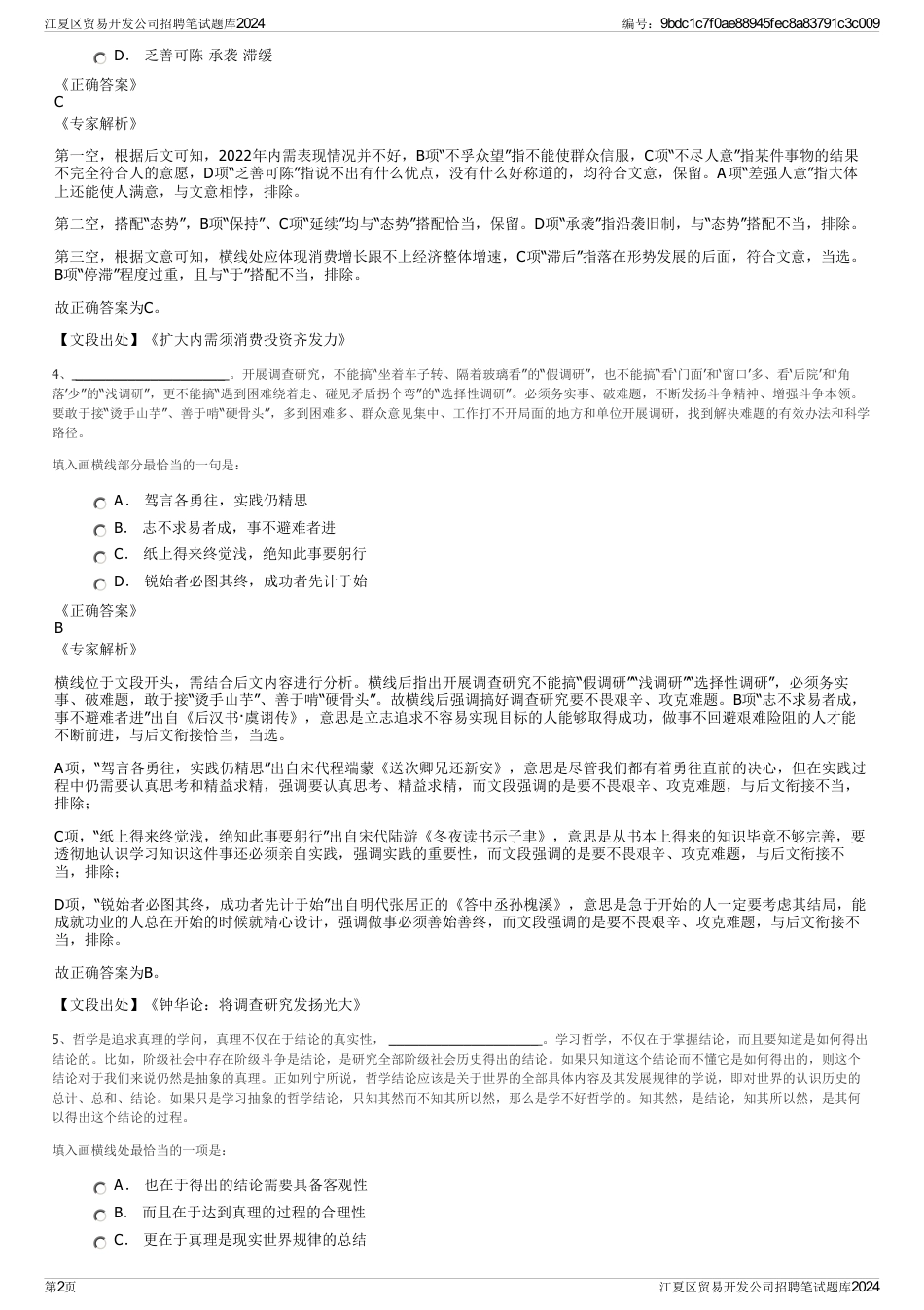 江夏区贸易开发公司招聘笔试题库2024_第2页