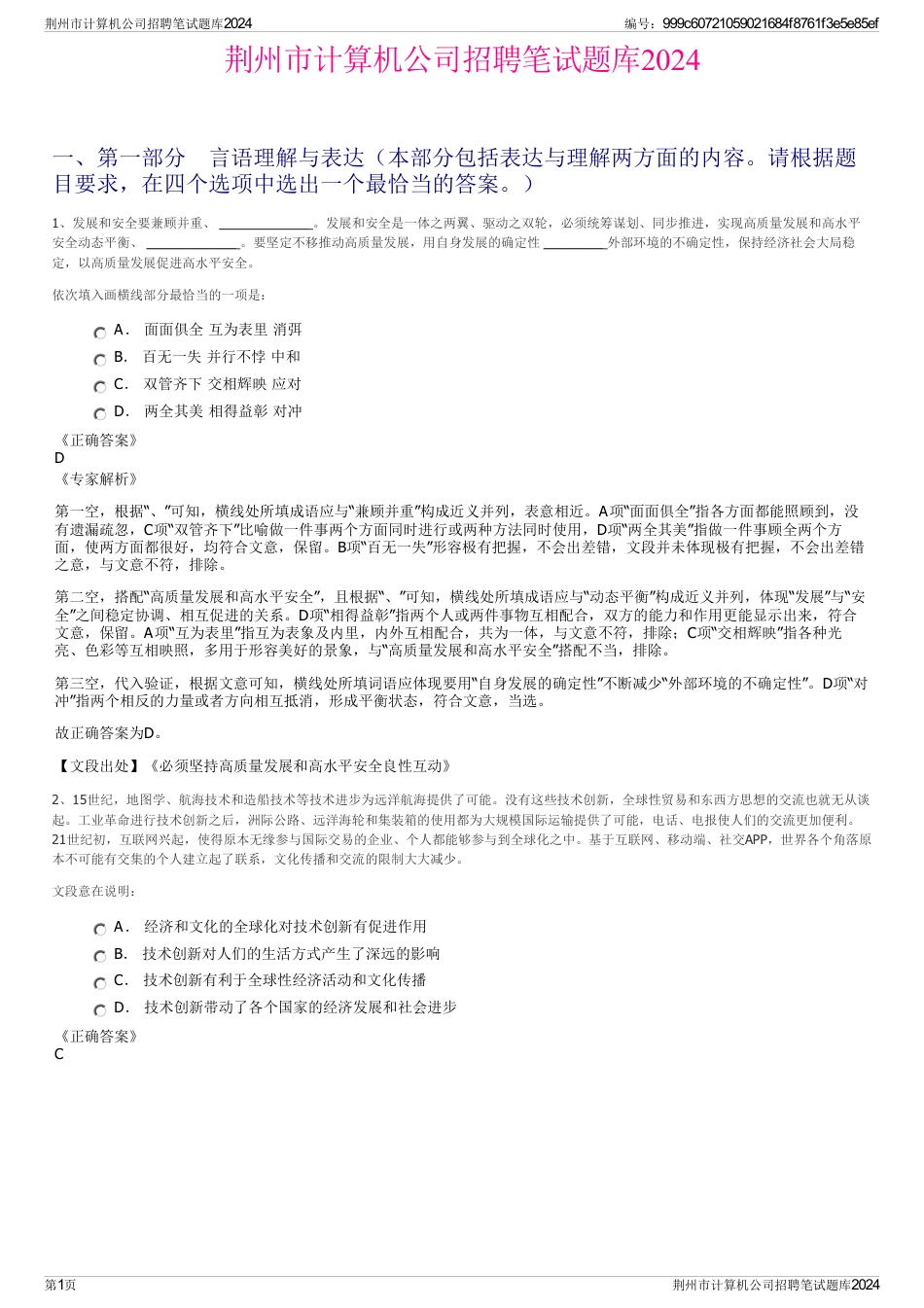 荆州市计算机公司招聘笔试题库2024_第1页