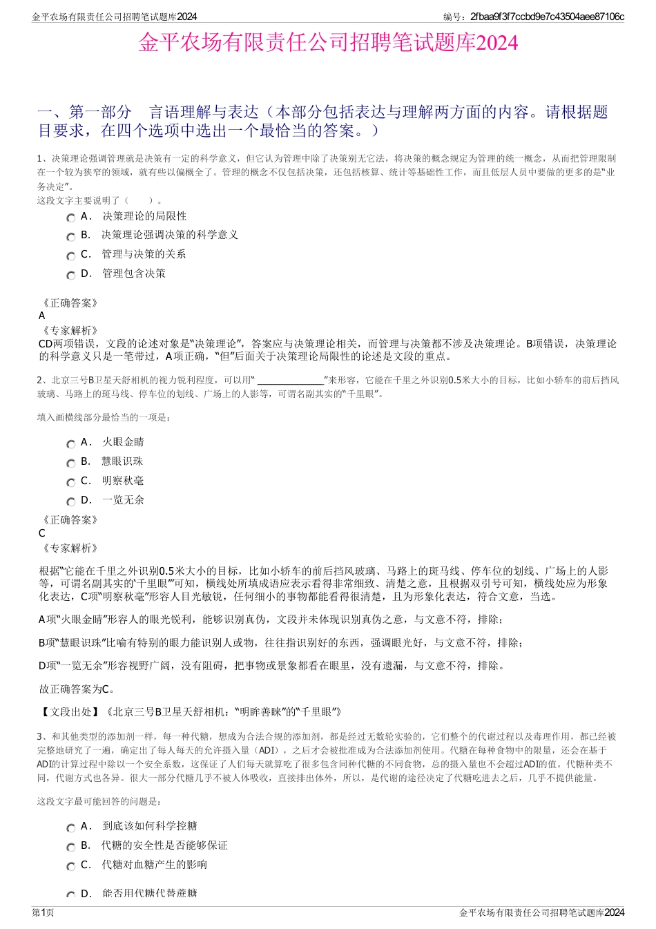 金平农场有限责任公司招聘笔试题库2024_第1页