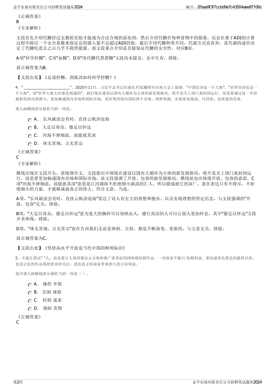 金平农场有限责任公司招聘笔试题库2024_第2页