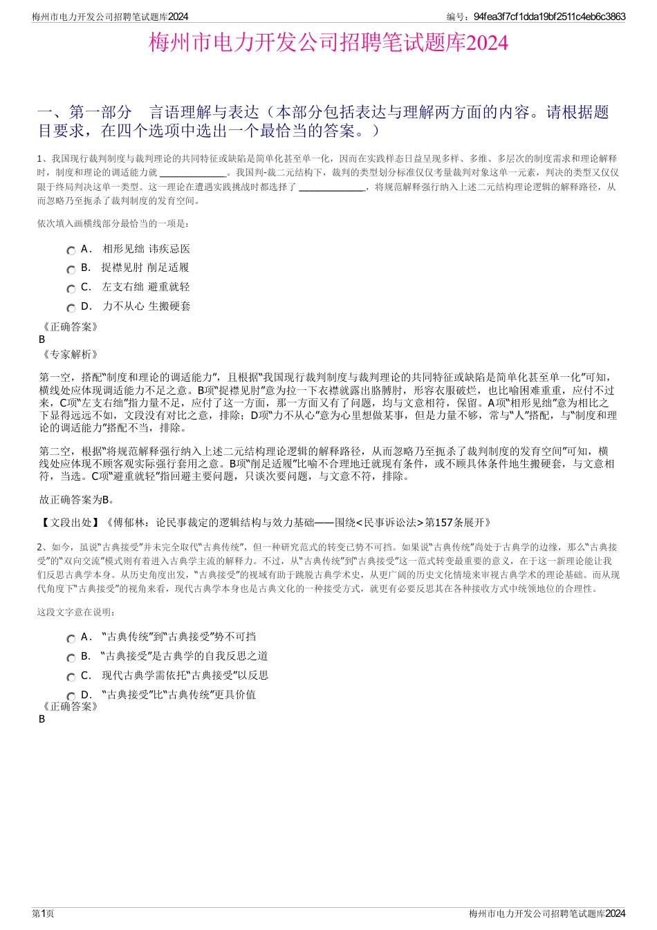 梅州市电力开发公司招聘笔试题库2024_第1页