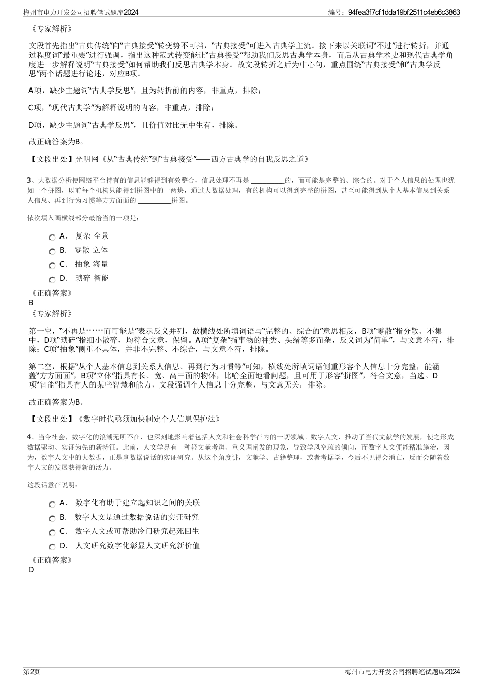 梅州市电力开发公司招聘笔试题库2024_第2页