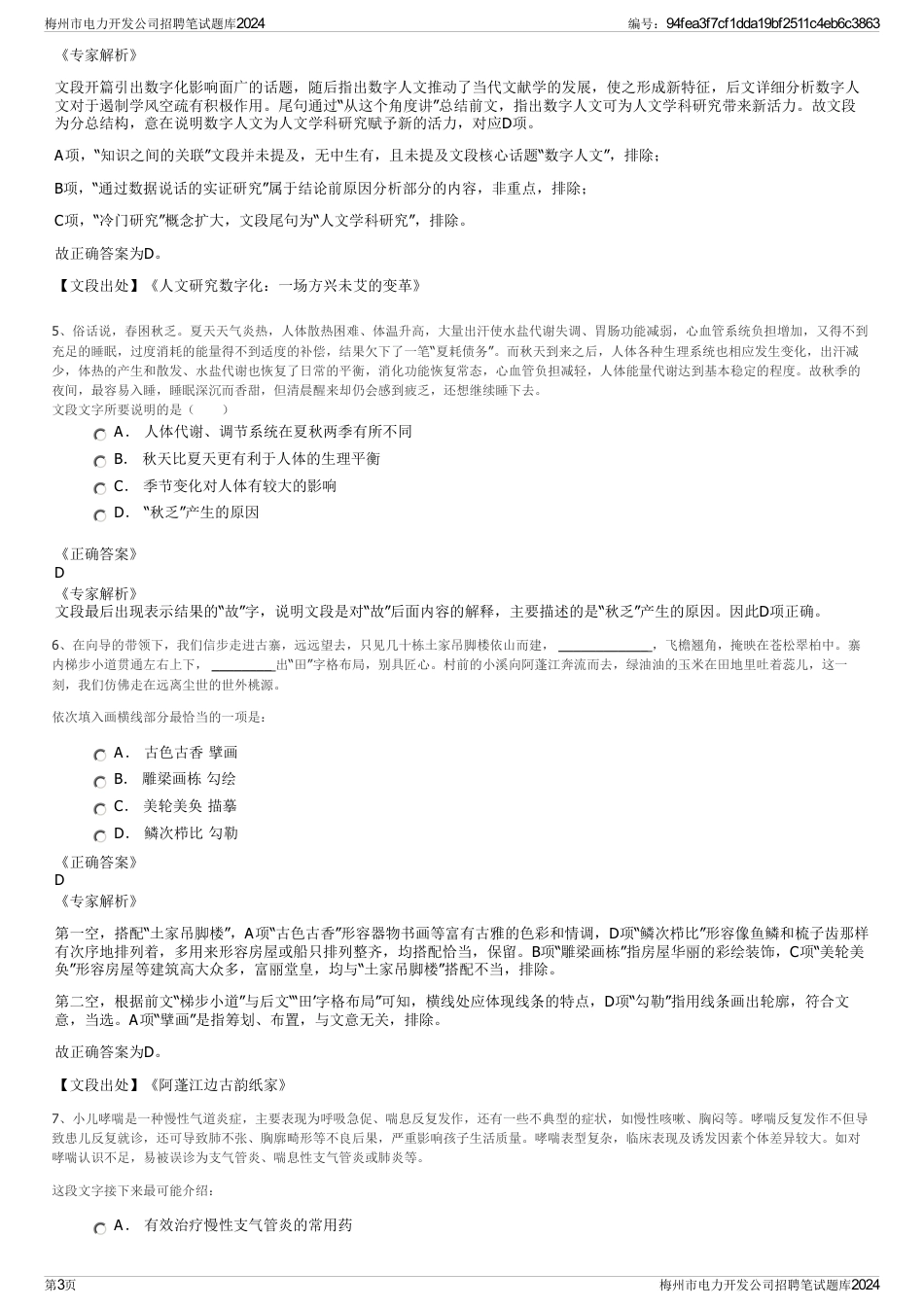 梅州市电力开发公司招聘笔试题库2024_第3页