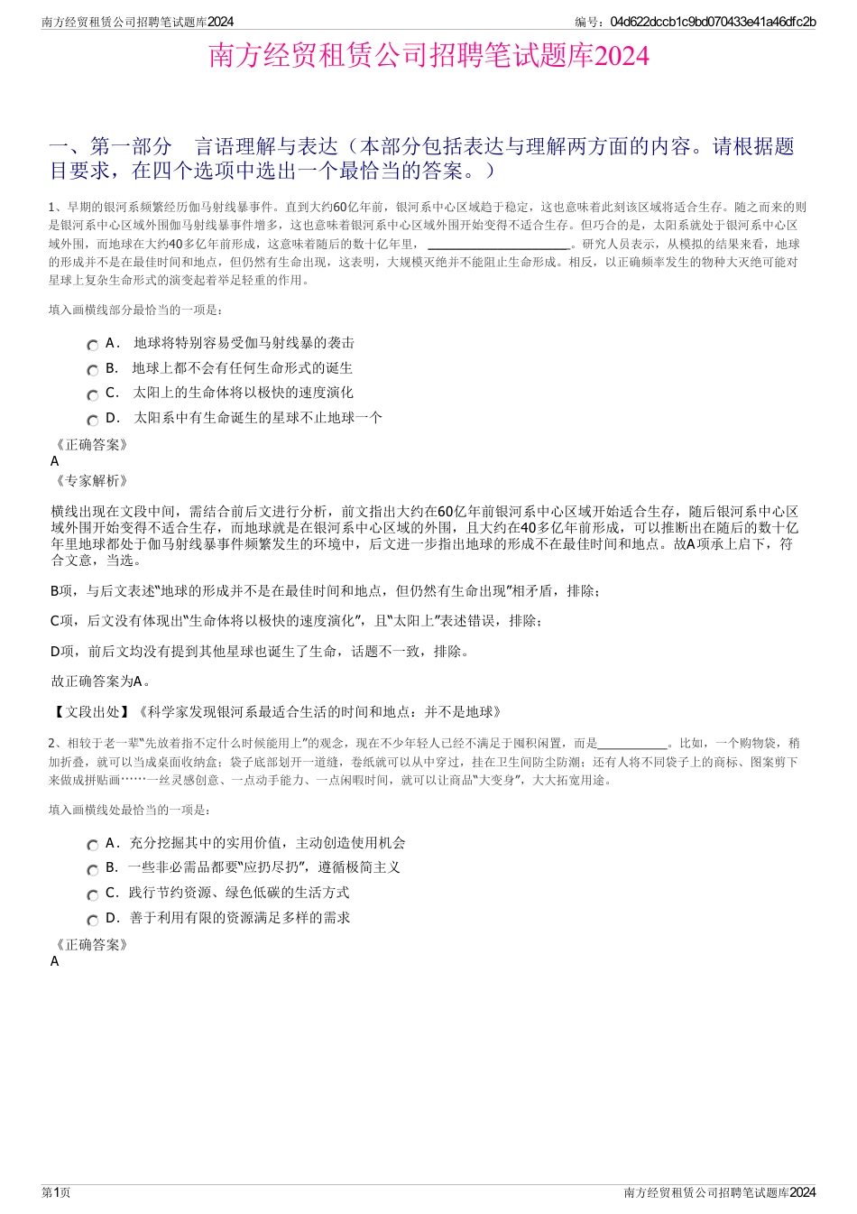 南方经贸租赁公司招聘笔试题库2024_第1页