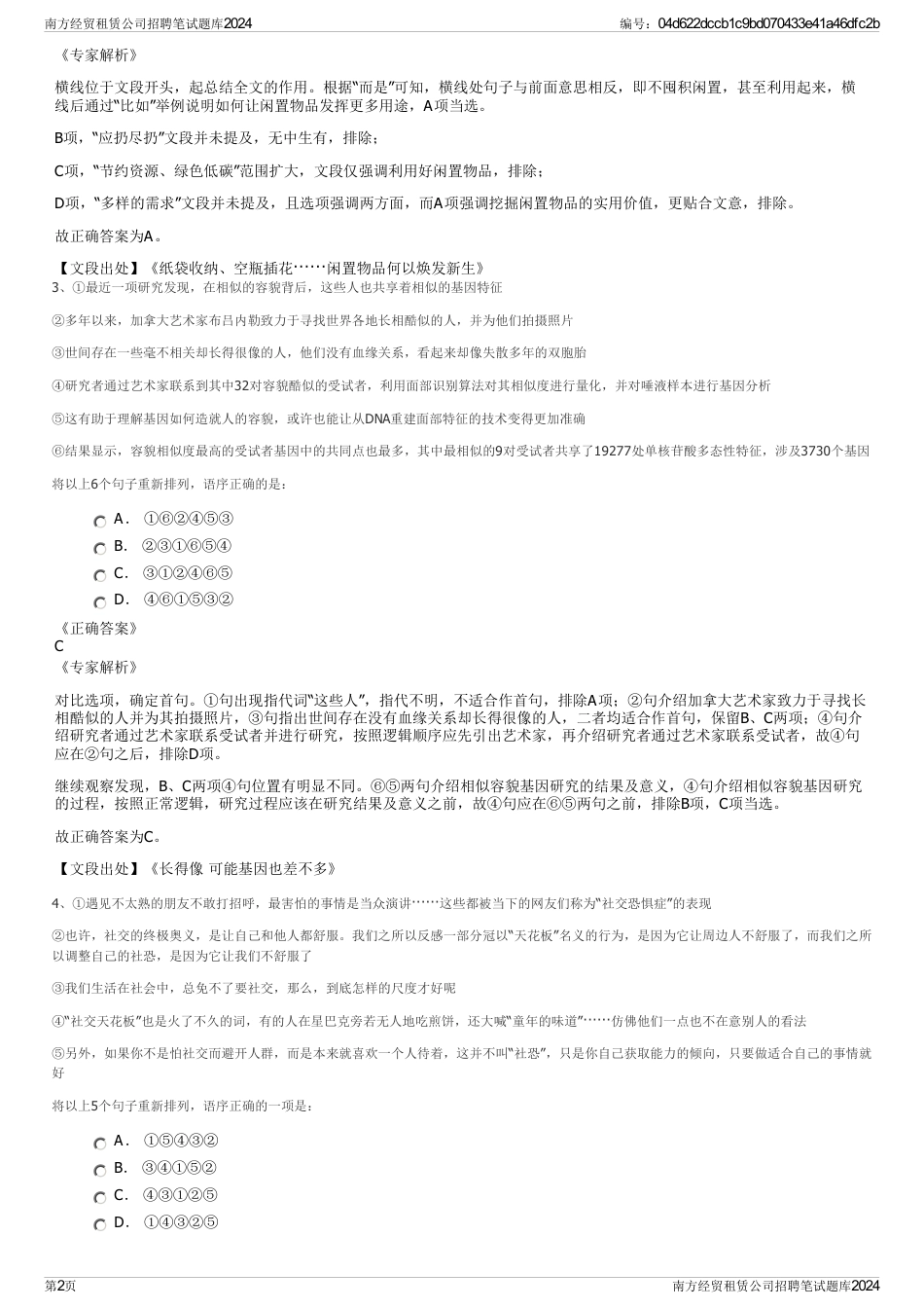 南方经贸租赁公司招聘笔试题库2024_第2页