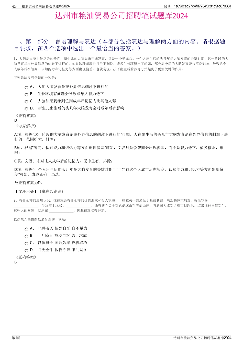 达州市粮油贸易公司招聘笔试题库2024_第1页