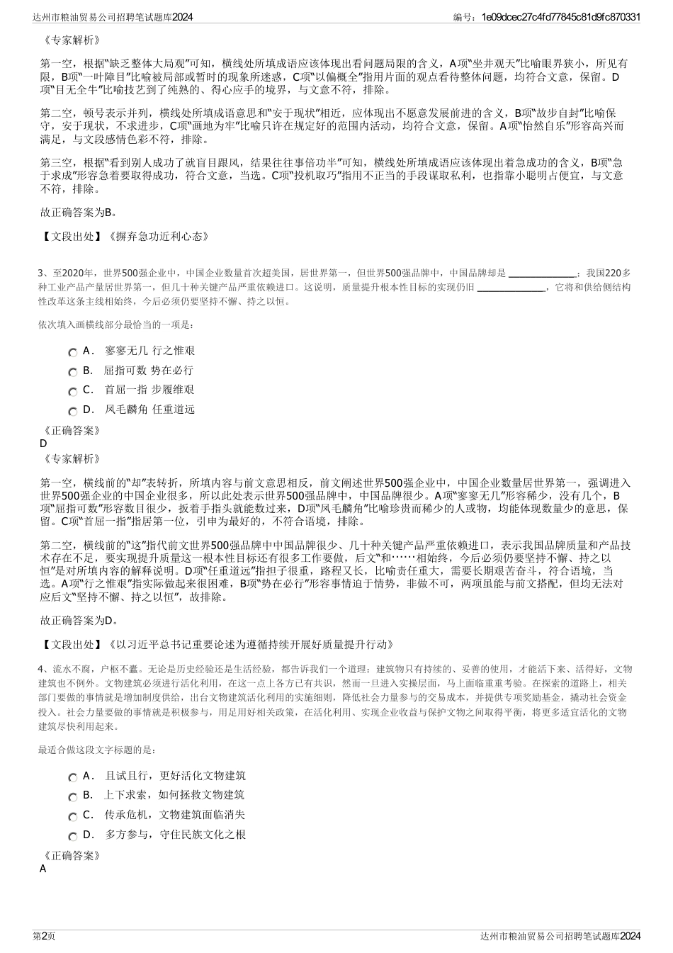 达州市粮油贸易公司招聘笔试题库2024_第2页
