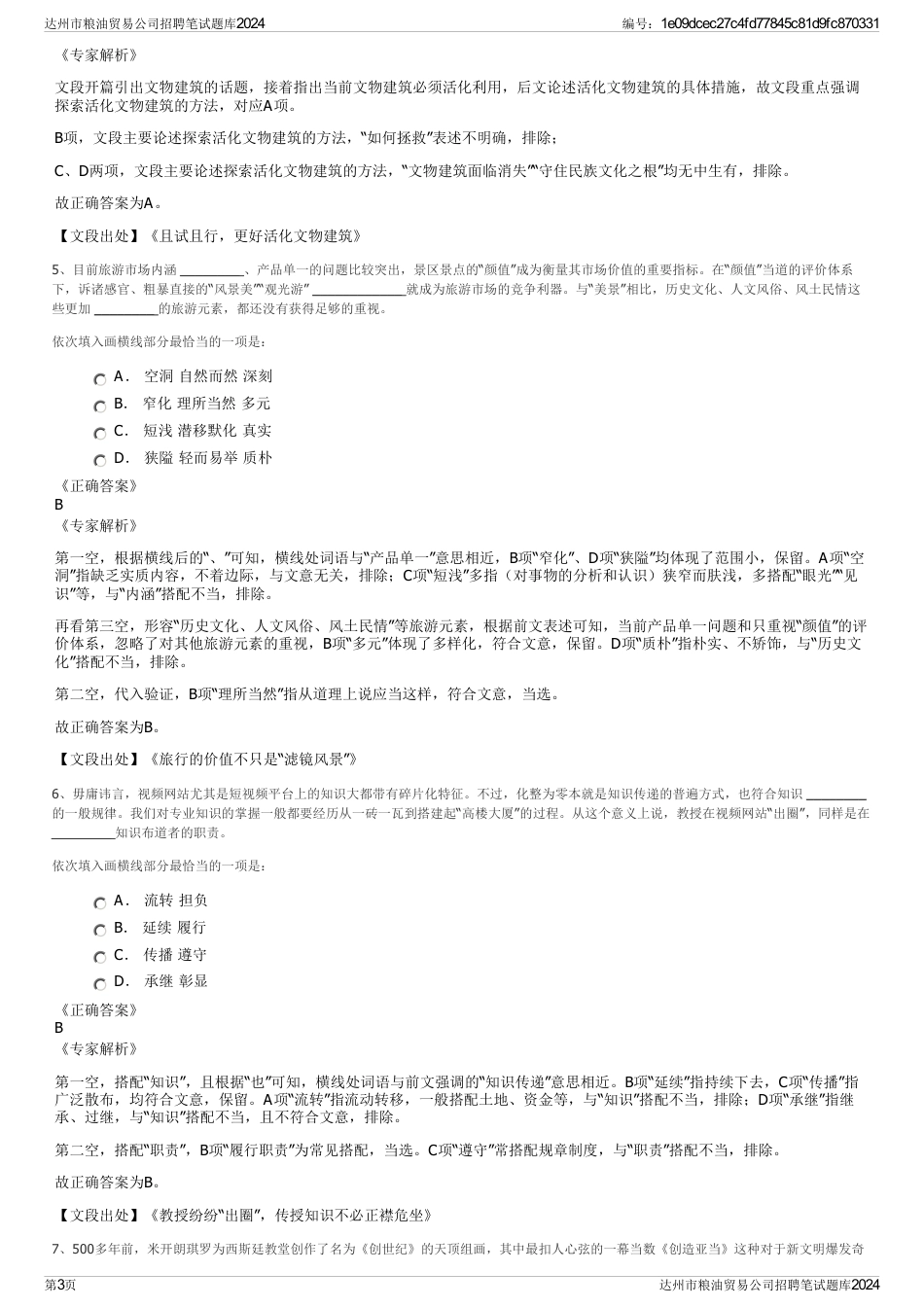 达州市粮油贸易公司招聘笔试题库2024_第3页