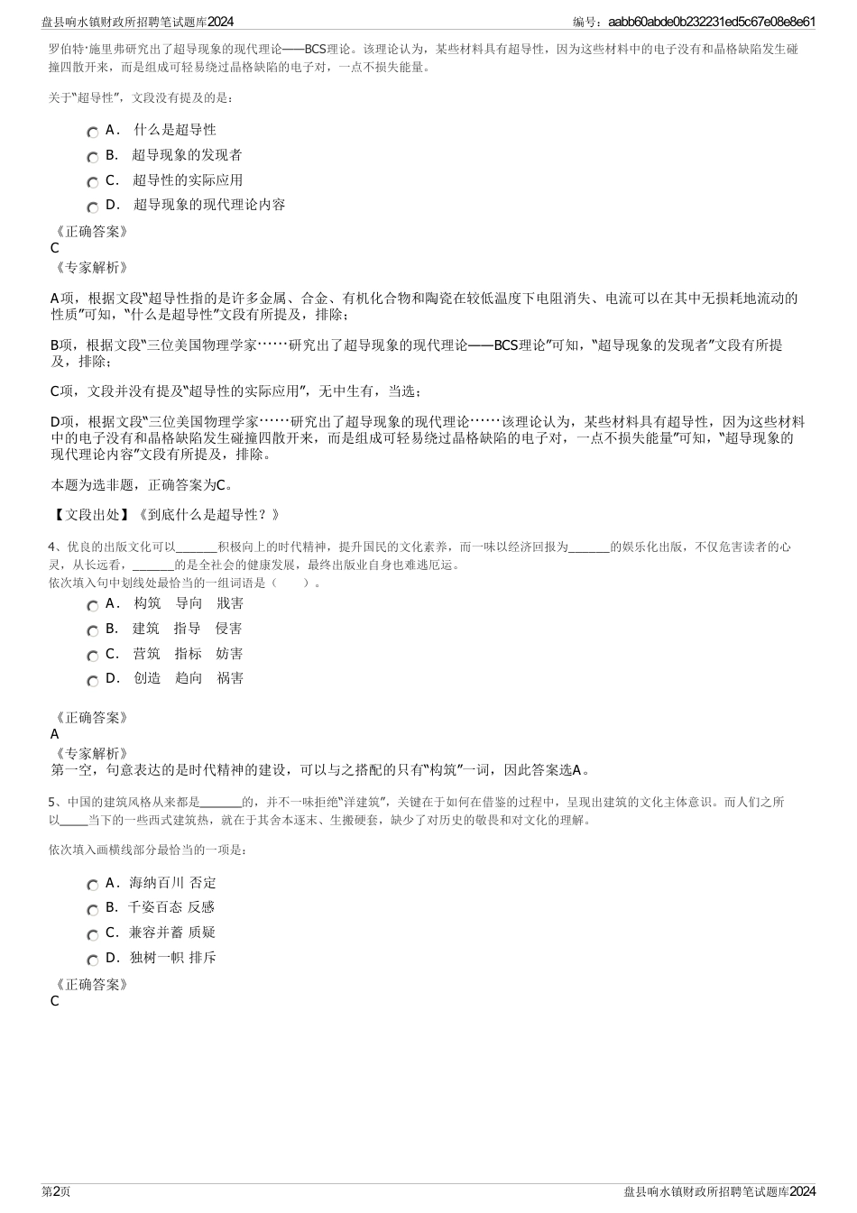 盘县响水镇财政所招聘笔试题库2024_第2页