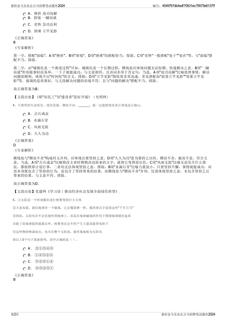 惠阳金马实业总公司招聘笔试题库2024_第2页