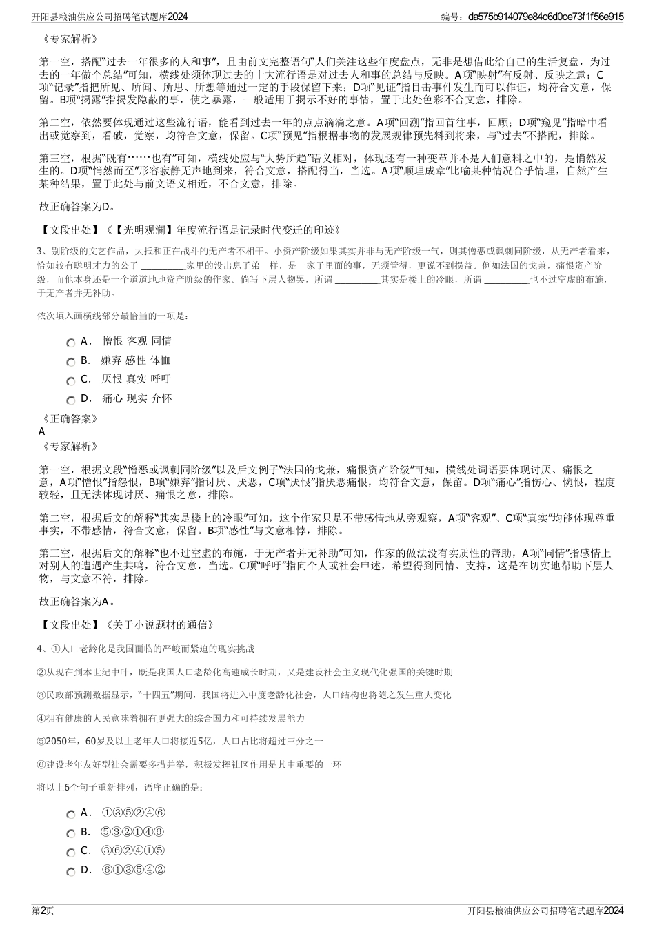 开阳县粮油供应公司招聘笔试题库2024_第2页