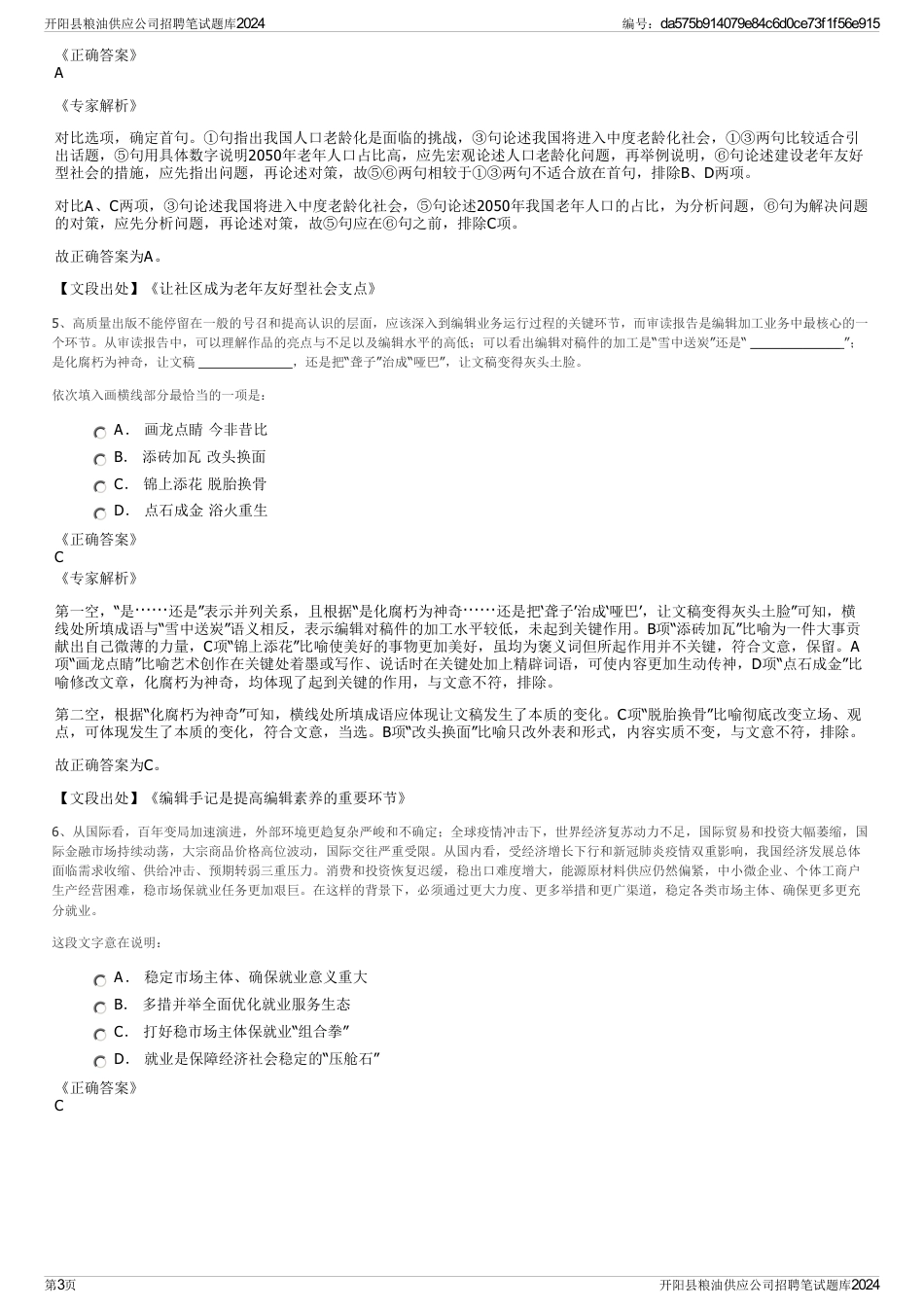 开阳县粮油供应公司招聘笔试题库2024_第3页