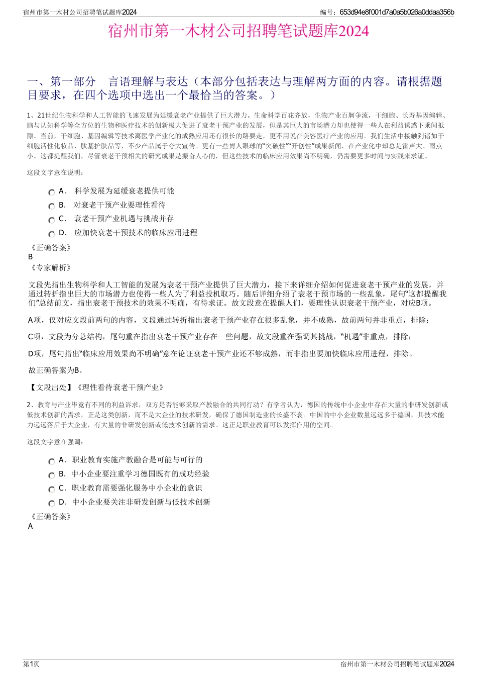 宿州市第一木材公司招聘笔试题库2024_第1页