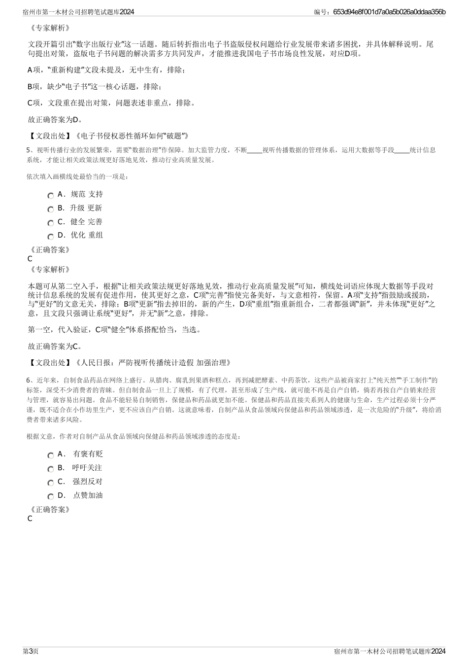 宿州市第一木材公司招聘笔试题库2024_第3页