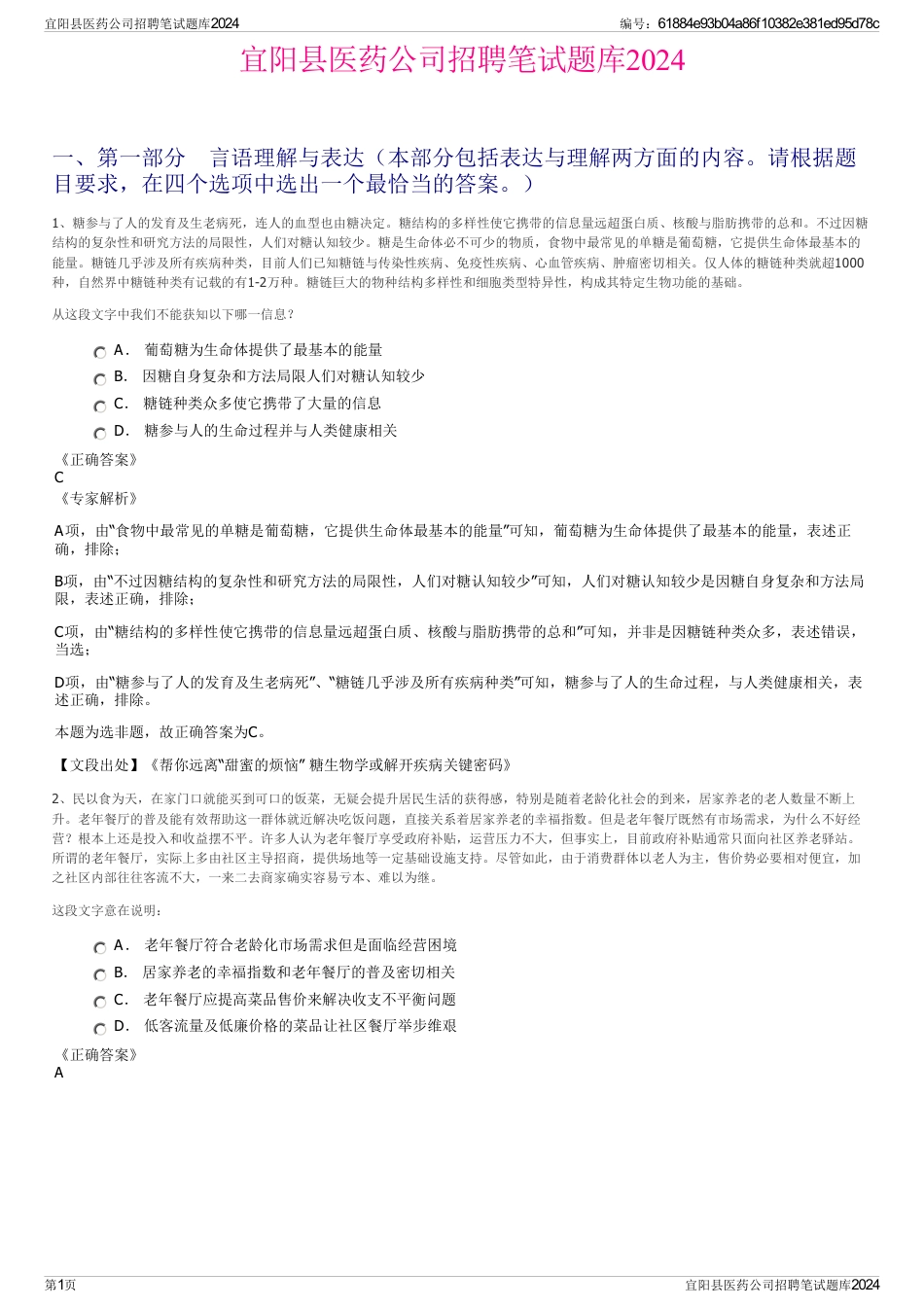 宜阳县医药公司招聘笔试题库2024_第1页