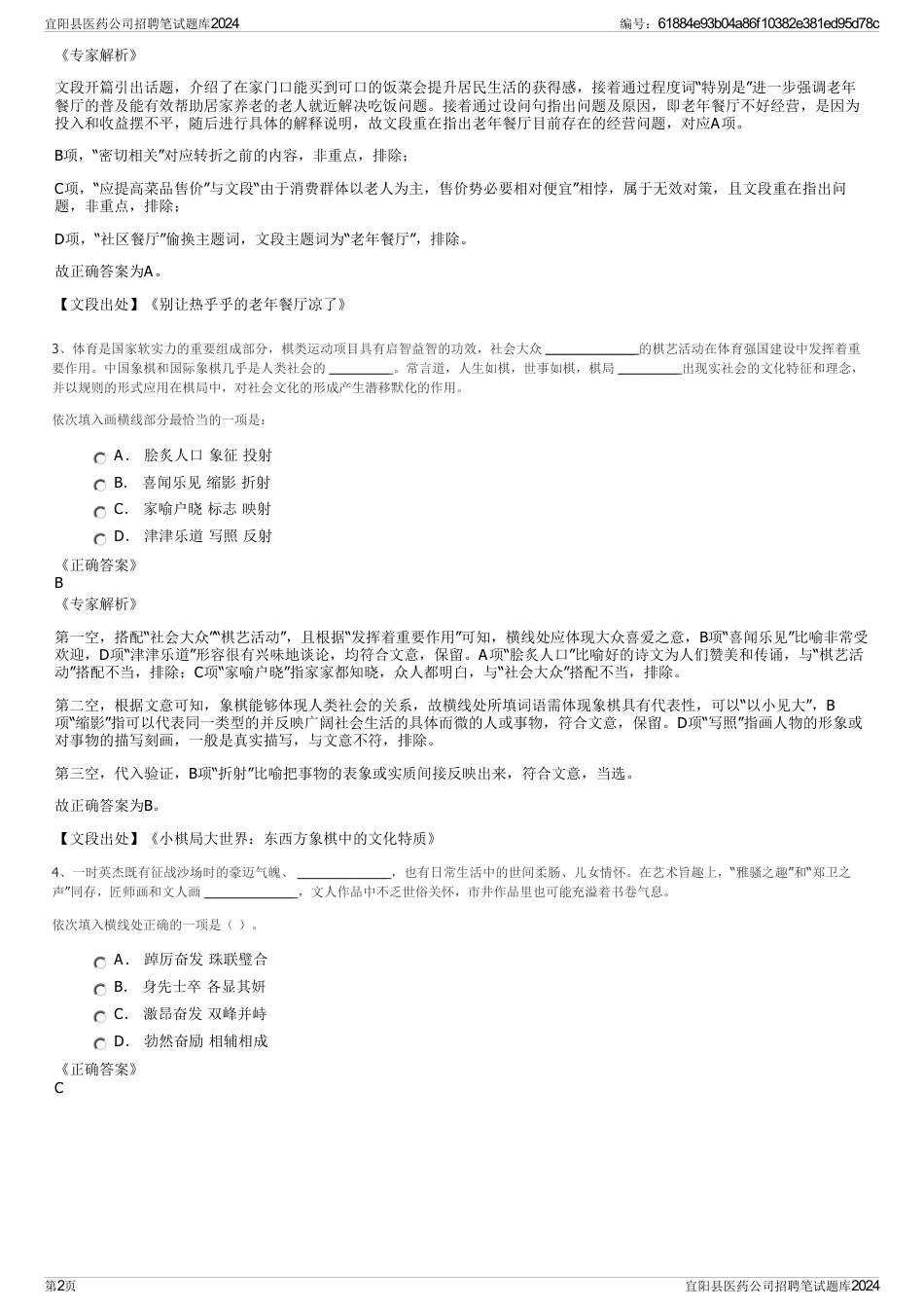 宜阳县医药公司招聘笔试题库2024_第2页