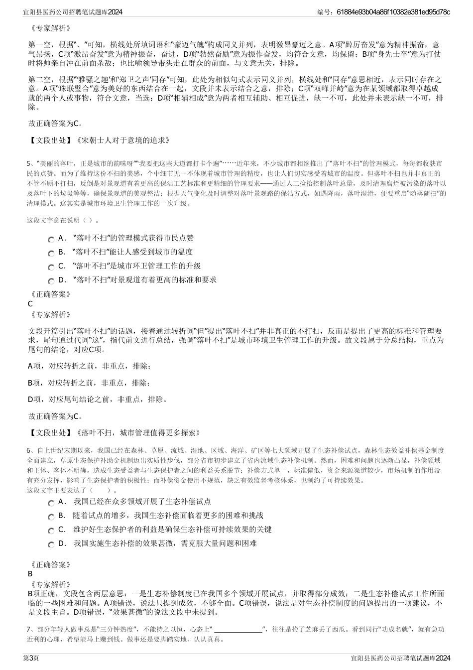 宜阳县医药公司招聘笔试题库2024_第3页