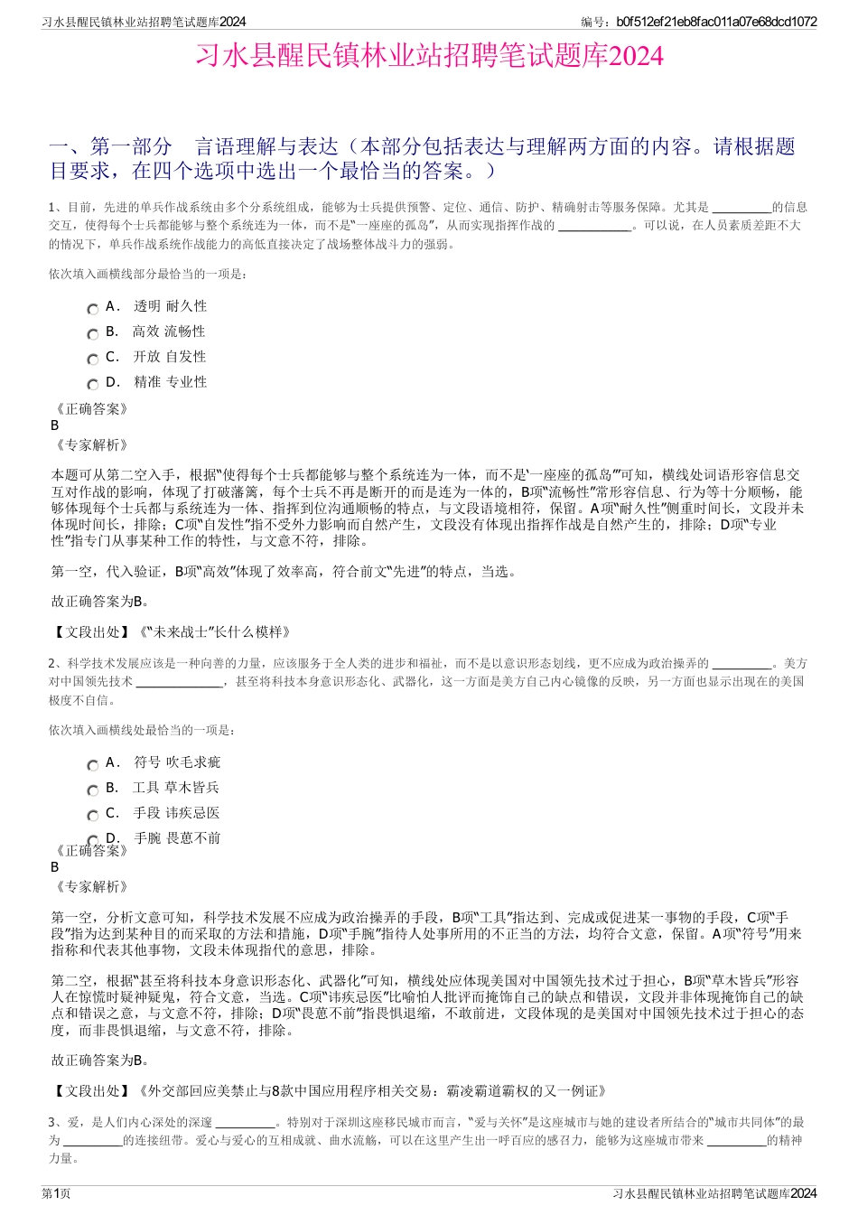 习水县醒民镇林业站招聘笔试题库2024_第1页