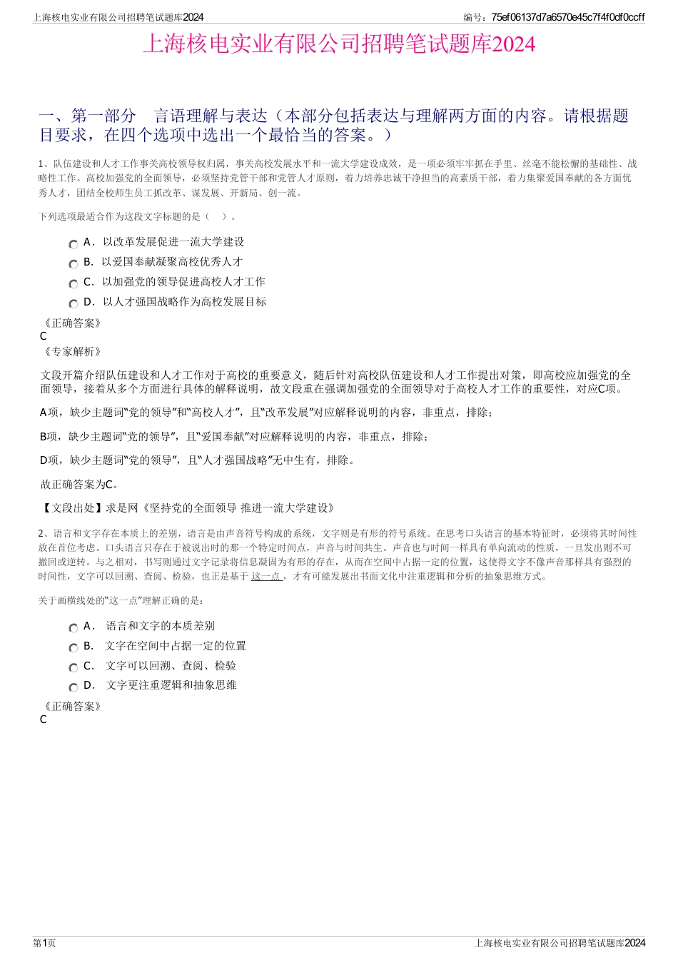 上海核电实业有限公司招聘笔试题库2024_第1页