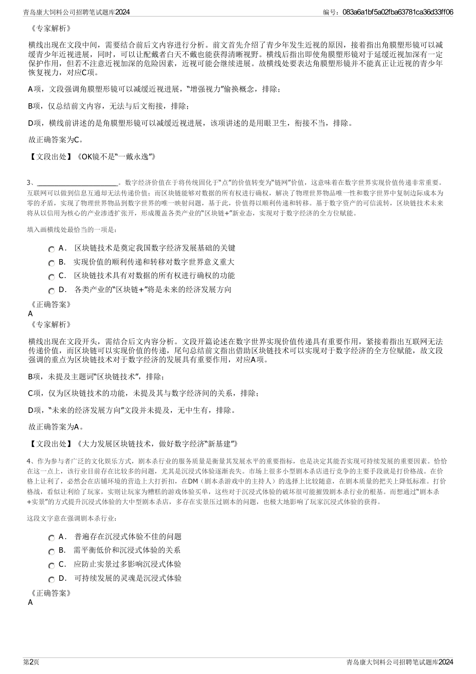 青岛康大饲料公司招聘笔试题库2024_第2页