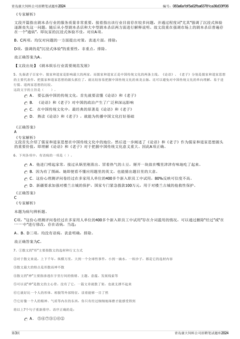 青岛康大饲料公司招聘笔试题库2024_第3页