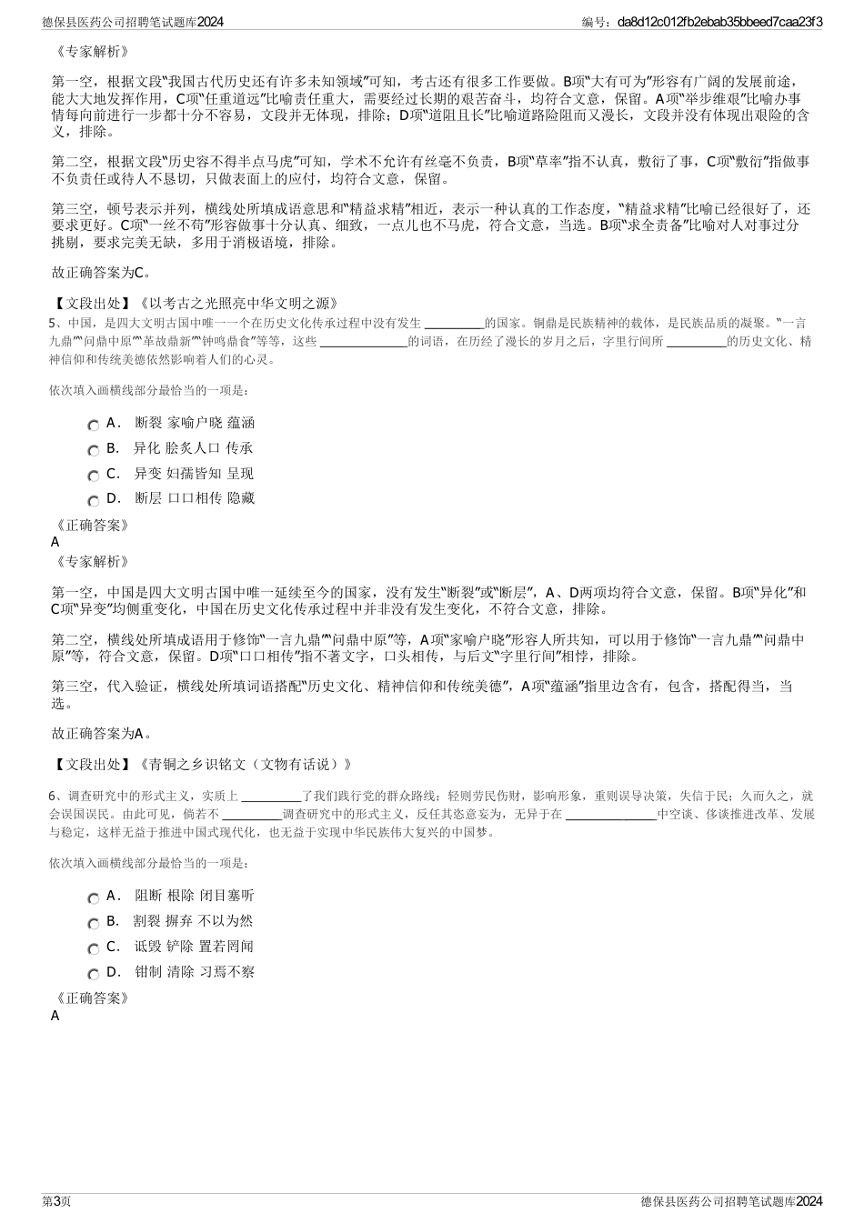 德保县医药公司招聘笔试题库2024_第3页