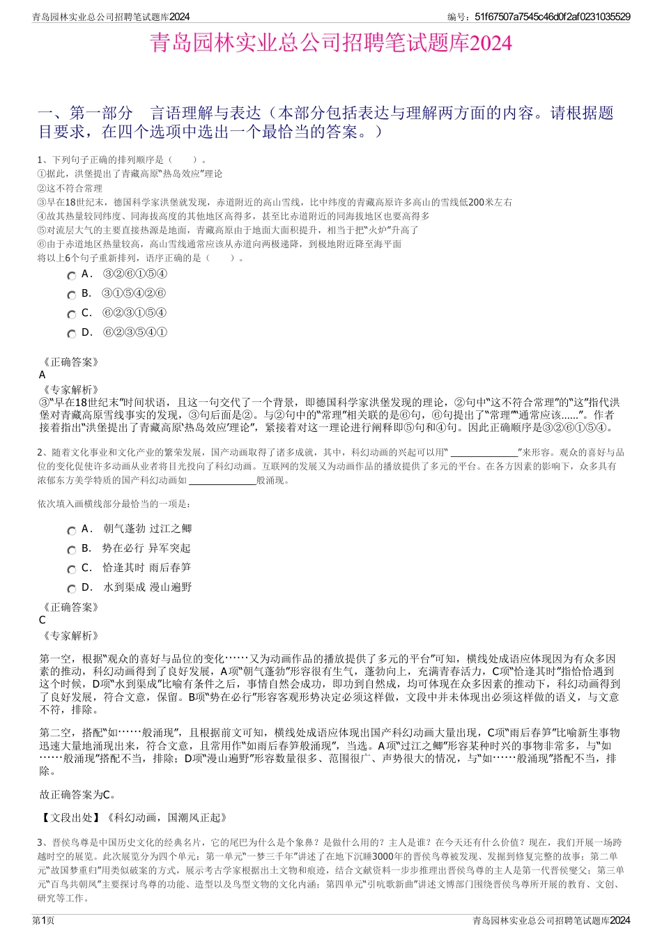 青岛园林实业总公司招聘笔试题库2024_第1页