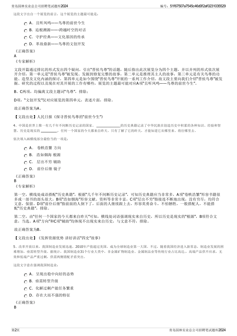 青岛园林实业总公司招聘笔试题库2024_第2页