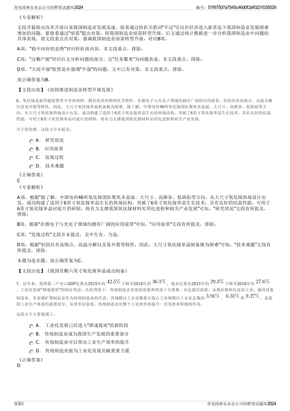青岛园林实业总公司招聘笔试题库2024_第3页