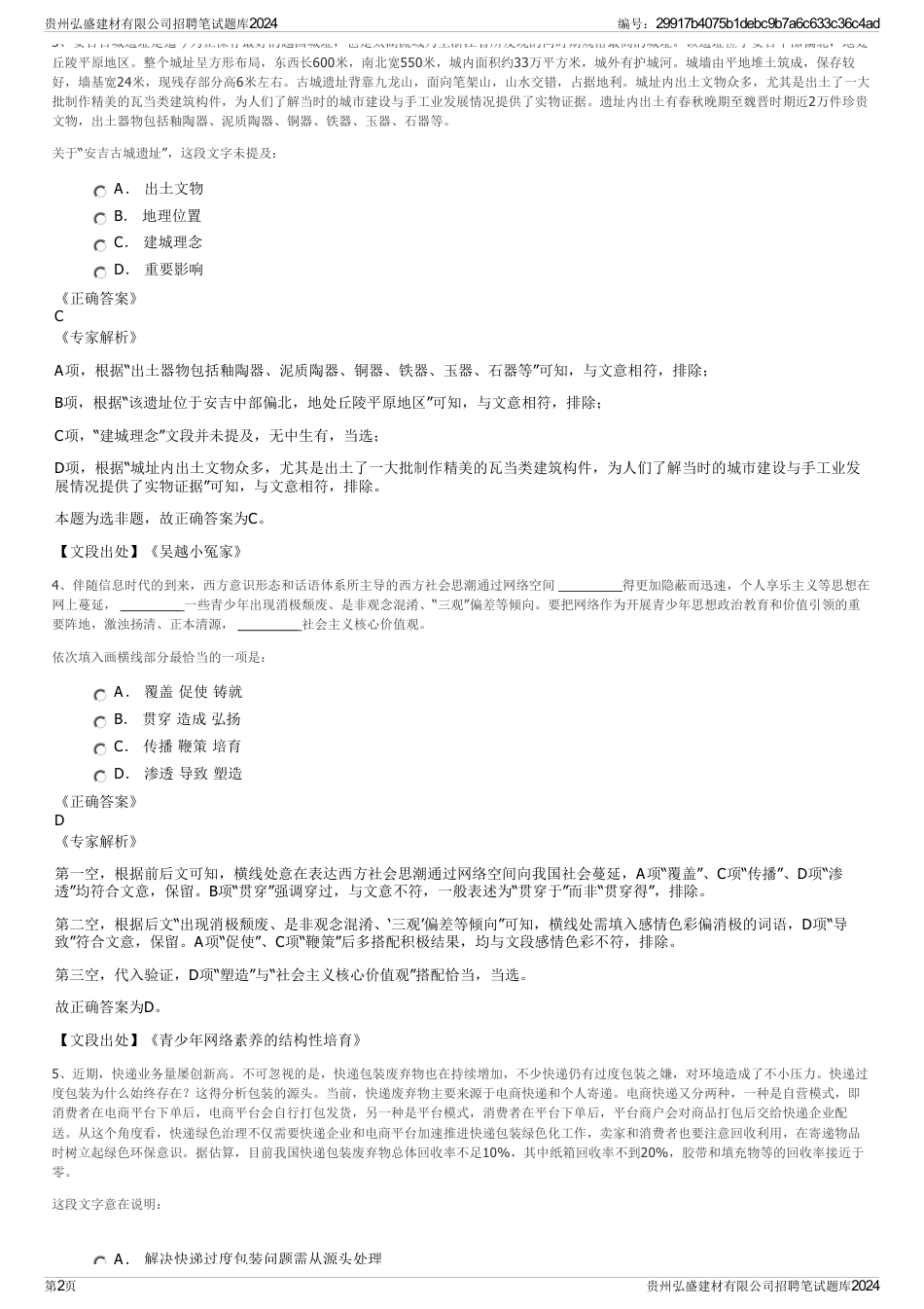 贵州弘盛建材有限公司招聘笔试题库2024_第2页