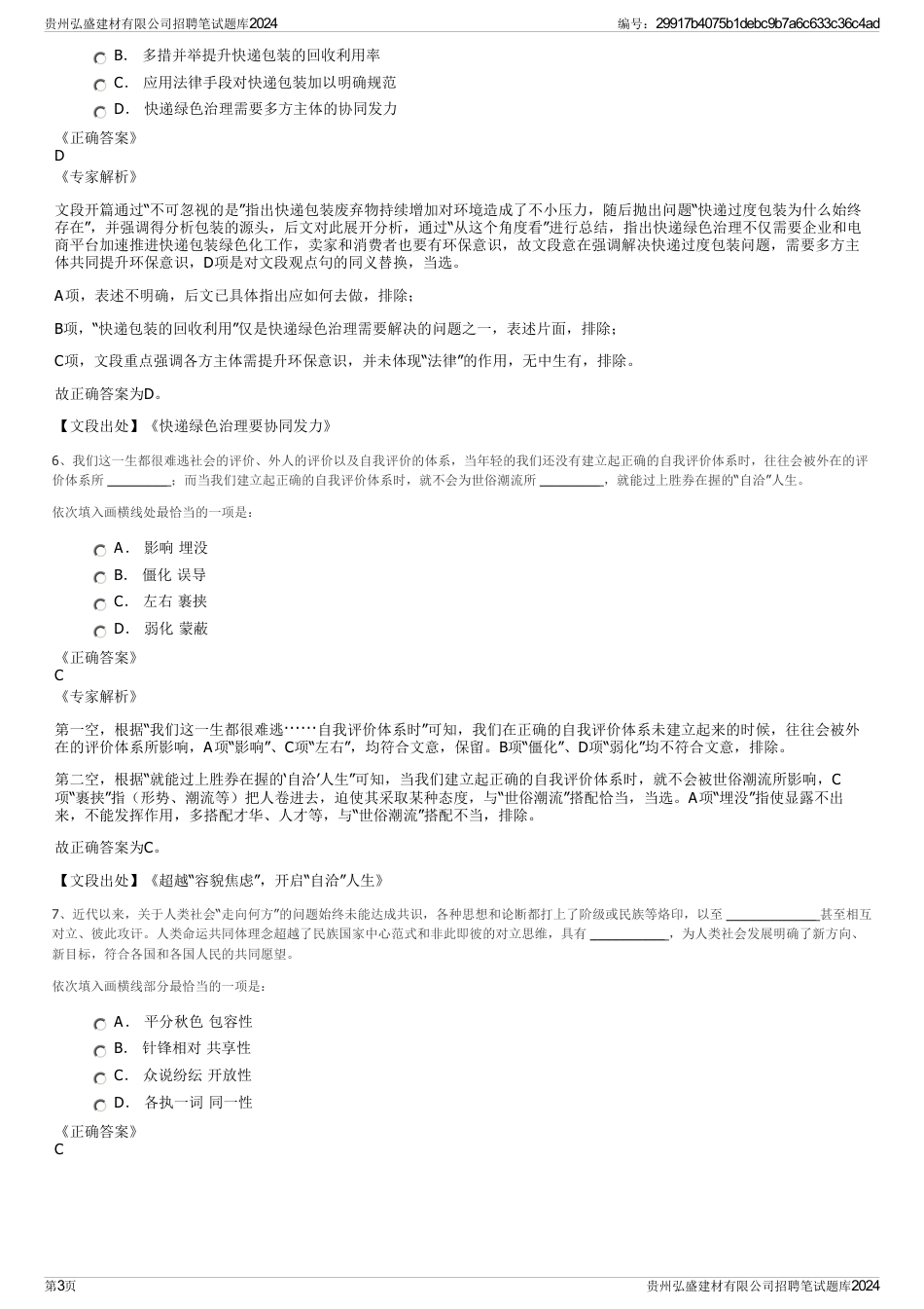 贵州弘盛建材有限公司招聘笔试题库2024_第3页