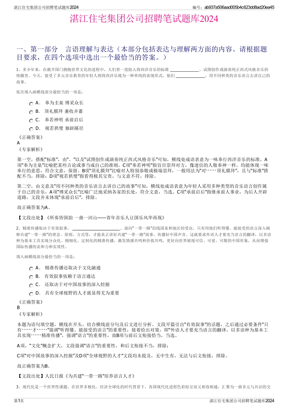 湛江住宅集团公司招聘笔试题库2024_第1页