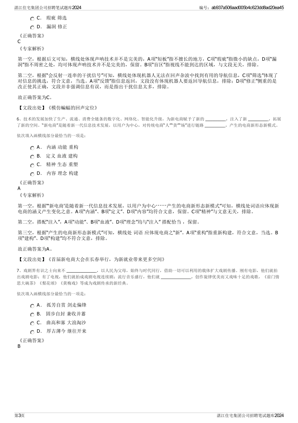 湛江住宅集团公司招聘笔试题库2024_第3页